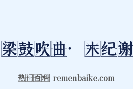 梁鼓吹曲·木纪谢是什么意思的图片